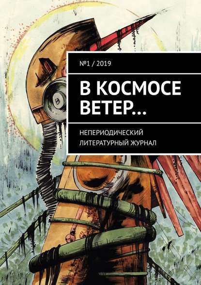 В космосе ветер… Непериодический литературный журнал. № 1 / 2019 — Генри Лайон Олди