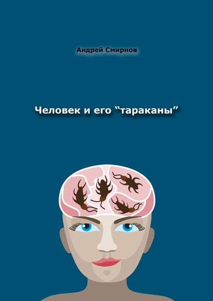 Человек и его «тараканы». Психология – это наше всё — Андрей Смирнов