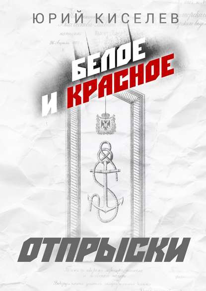 БЕЛОЕ и КРАСНОЕ. Отпрыски — Юрий Киселев