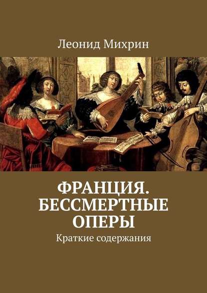 Франция. Бессмертные оперы. Краткие содержания — Леонид Михрин