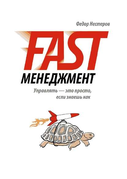 Fast Менеджмент. Управлять – это просто, если знаешь как — Федор Нестеров