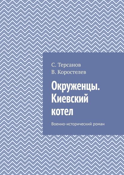 Окруженцы. Киевский котел. Военно-исторический роман — С. Терсанов