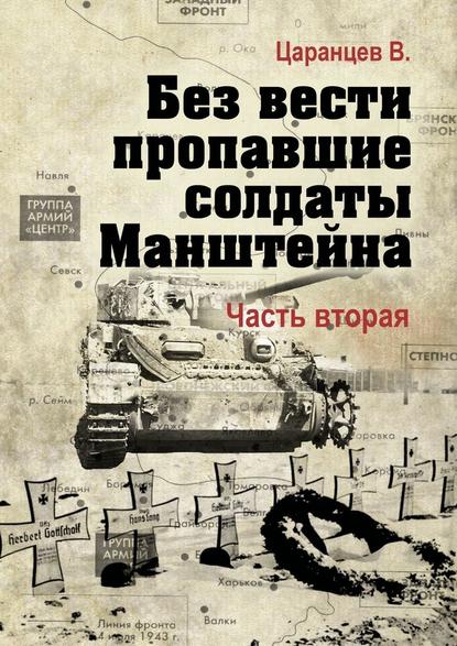 Без вести пропавшие солдаты Манштейна. Часть вторая - Владимир Царанцев