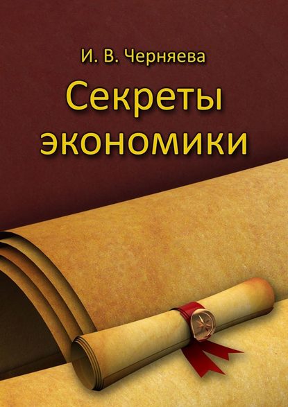 Секреты экономики - Ирина Васильевна Черняева