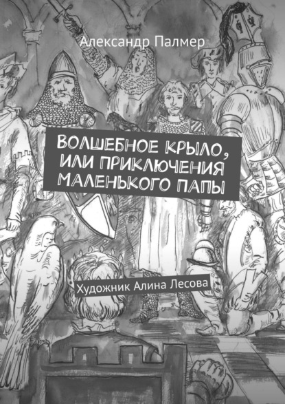 Волшебное крыло, или Приключения Маленького Папы — Александр Палмер