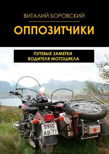 Оппозитчики. Путевые заметки водителя мотоцикла — Виталий Боровский