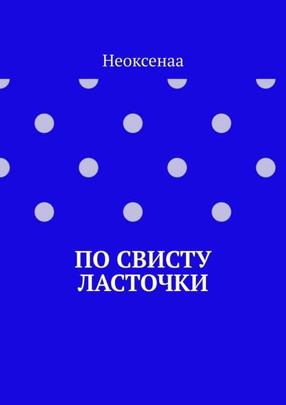 По свисту ласточки — Неоксенаа