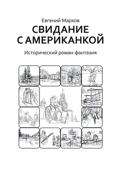 Свидание с американкой. Исторический роман-фантазия — Евгений Геннадьевич Марков