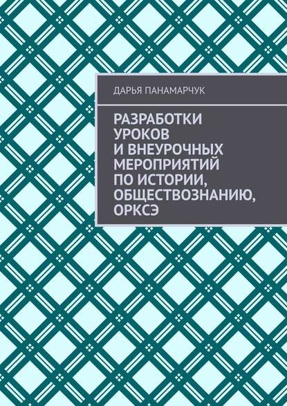 Разработки уроков и внеурочных мероприятий по истории, обществознанию, ОРКСЭ - Дарья Панамарчук