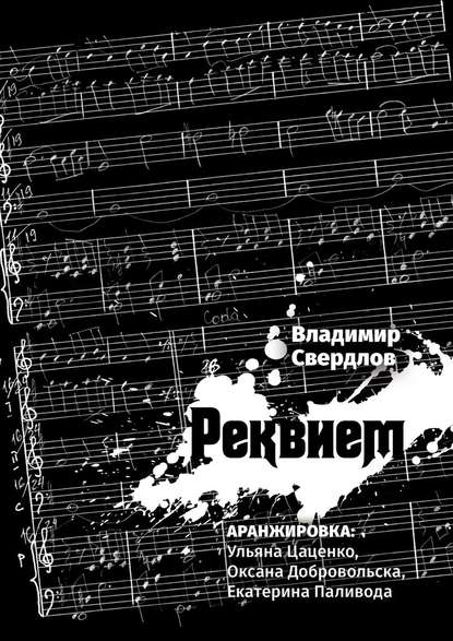 Реквием. Аранжировка: Ульяна Цаценко, Оксана Добровольска, Екатерина Паливода — Владимир Свердлов