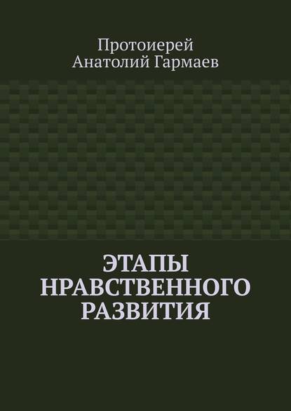 Этапы нравственного развития - Анатолий Гармаев