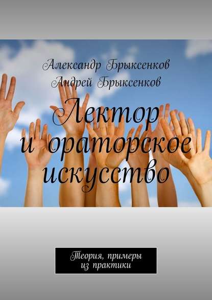 Лектор и ораторское искусство. Теория, примеры из практики — Александр Брыксенков