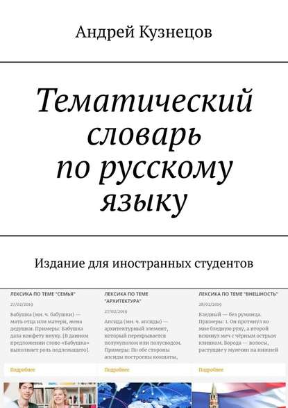 Тематический словарь по русскому языку. Издание для иностранных студентов — Андрей Кузнецов