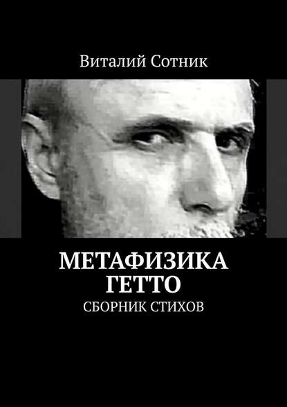 Метафизика гетто. Сборник стихов - Виталий Сотник