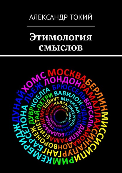 Этимология смыслов. У истоков цивилизации - Александр Токий