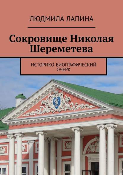 Сокровище Николая Шереметева. Историко-биографический очерк — Людмила Лапина