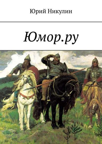 Юмор.ру - Юрий Никулин