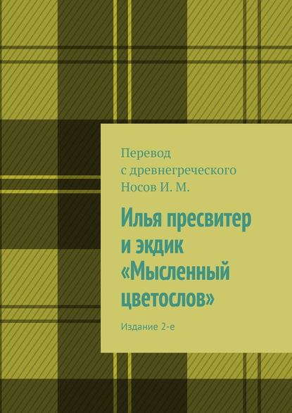 Илья пресвитер и экдик «Мысленный цветослов». Издание 2-е - И. М. Носов