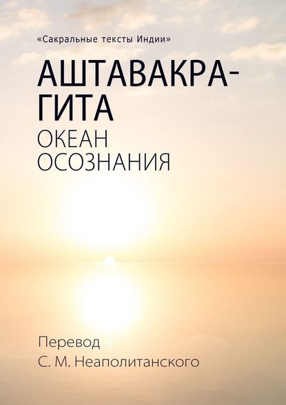 Аштавакра-гита. Океан Осознания — С. М. Неаполитанский