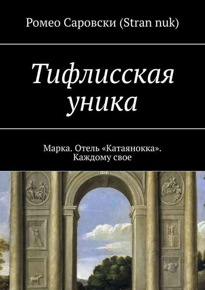 Тифлисская уника. Марка. Отель «Катаянокка». Каждому свое — Ромео Саровски (Stran nuk)