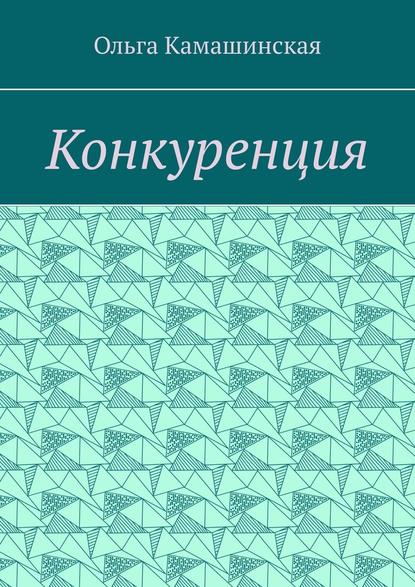 Конкуренция - Ольга Камашинская