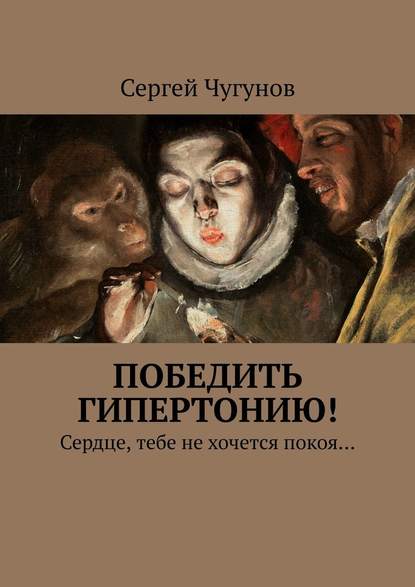 Победить гипертонию! Сердце, тебе не хочется покоя… — Сергей Чугунов