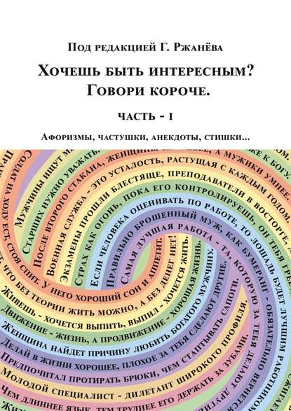 Хочешь быть интересным? Говори короче - Георгий Ржанёв