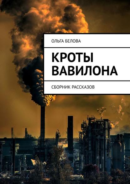 Кроты Вавилона. Сборник рассказов — Ольга Александровна Белова