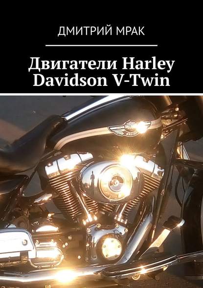 Двигатели Harley Davidson V-Twin - Дмитрий Мрак