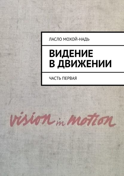 Видение в движении. Часть первая - Ласло Мохой-Надь