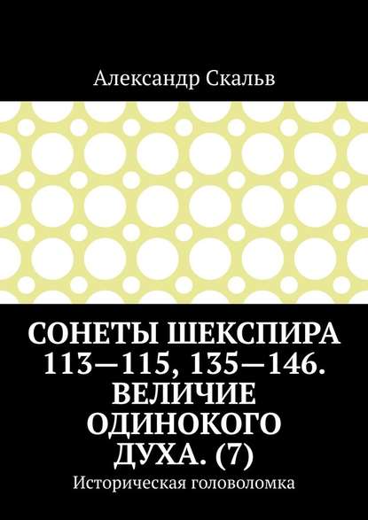 Сонеты Шекспира 113-115, 135-146. Величие одинокого духа. (7). Историческая головоломка — Александр Скальв