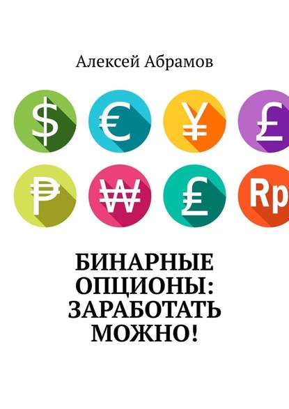 Бинарные опционы: заработать можно! — Алексей Абрамов