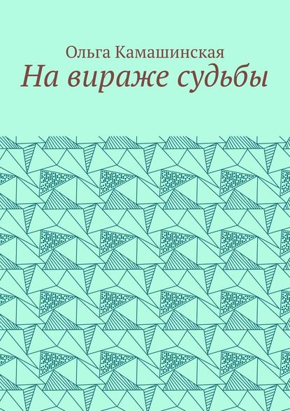 На вираже судьбы - Ольга Камашинская