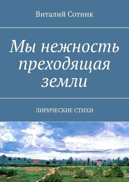 Мы нежность преходящая земли. Лирические стихи — Виталий Сотник