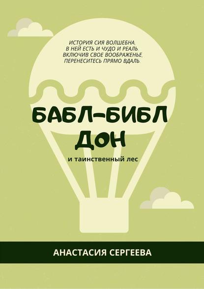 Бабл-Библ Дон. и таинственный лес - Анастасия Сергеевна Сергеева