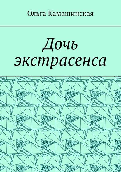 Дочь экстрасенса — Ольга Камашинская