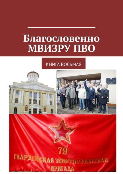 Благословенно МВИЗРУ ПВО. Книга восьмая - Владимир Борисович Броудо