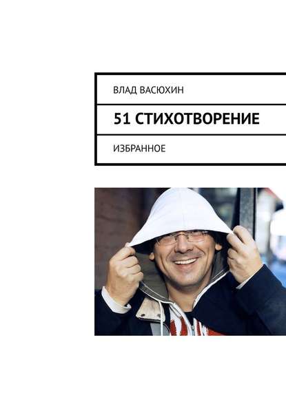 51 стихотворение. Избранное - Влад Васюхин