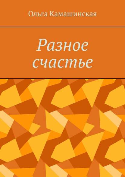 Разное счастье - Ольга Камашинская