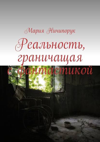 Реальность, граничащая с фантастикой — Мария Ничипорук