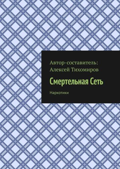 Смертельная Сеть. Наркотики — Алексей Тихомиров