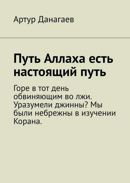 Путь Аллаха есть настоящий путь — Артур Данагаев