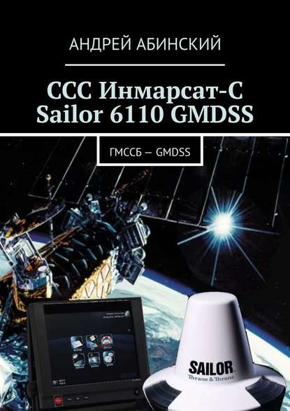 ССС Инмарсат-С Sailor 6110 GMDSS. ГМССБ – GMDSS — Андрей Абинский