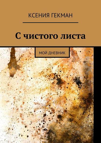 С чистого листа. Мой дневник — Ксения Гекман