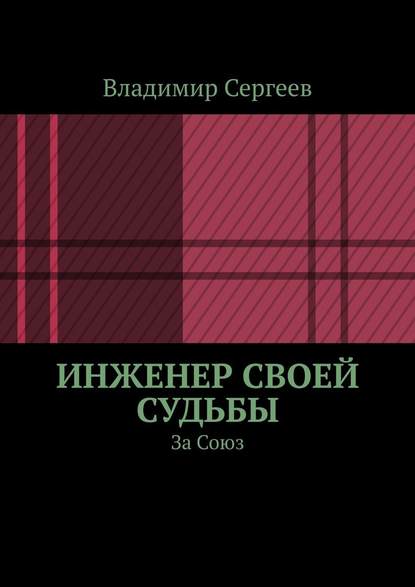 Инженер своей судьбы. За Союз — Владимир Сергеев