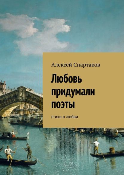 Любовь придумали поэты. Стихи о любви — Алексей Спартаков