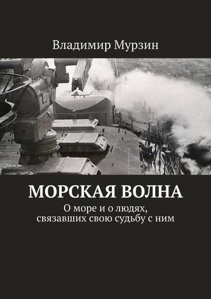 Морская волна. О море и о людях, связавших свою судьбу с ним - Владимир Мурзин