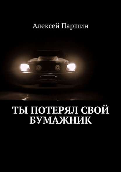 Ты потерял свой бумажник. Будь внимателен — Алексей В. Паршин