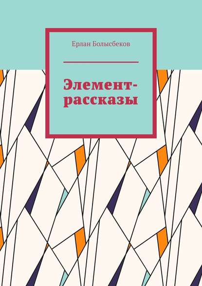 Элемент-рассказы — Ерлан Болысбеков