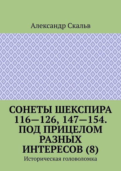 Сонеты Шекспира 116-126, 147-154. Под прицелом разных интересов (8). Историческая головоломка - Александр Скальв